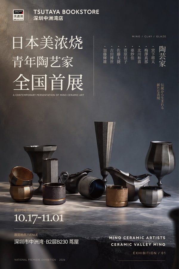 日本美濃焼 青年陶芸家 全国首展 告知ポスター — TSUTAYA BOOKSTORE 深圳